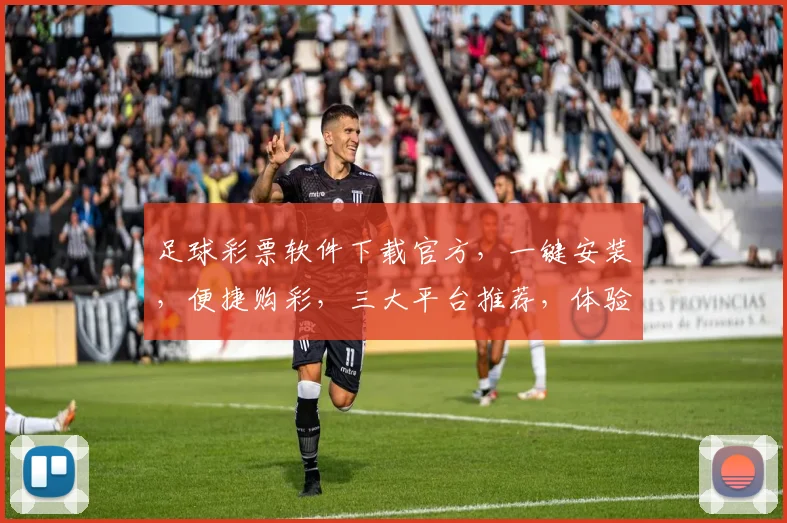 足球彩票软件下载官方，一键安装，便捷购彩，三大平台推荐，体验不凡