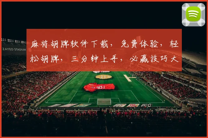 麻将胡牌软件下载，免费体验，轻松胡牌，三分钟上手，必赢技巧大公开，快来下载