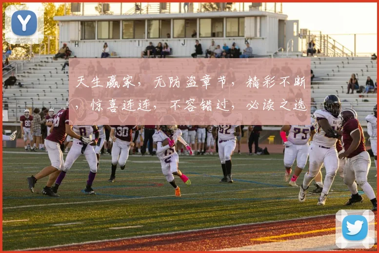 天生赢家，无防盗章节，精彩不断，惊喜连连，不容错过，必读之选，三重魅力