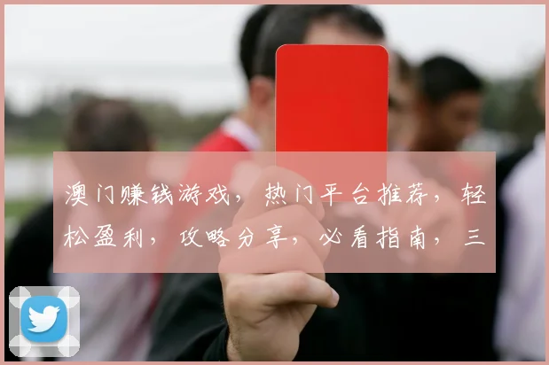 澳门赚钱游戏，热门平台推荐，轻松盈利，攻略分享，必看指南，三步轻松上手