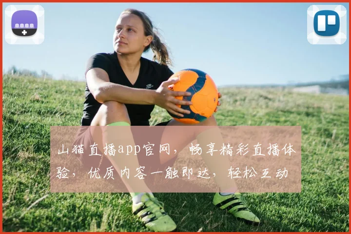 山猫直播app官网，畅享精彩直播体验，优质内容一触即达，轻松互动，快来体验