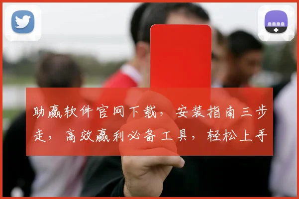 助赢软件官网下载，安装指南三步走，高效赢利必备工具，轻松上手