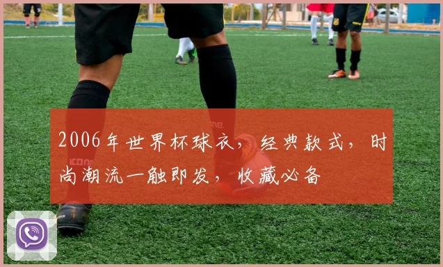 2006年世界杯球衣，经典款式，时尚潮流一触即发，收藏必备