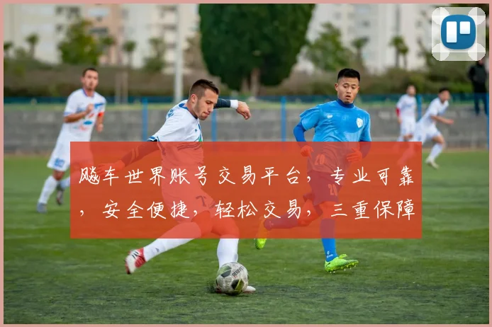 飚车世界账号交易平台，专业可靠，安全便捷，轻松交易，三重保障，让您无忧