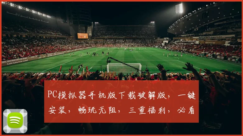 PC模拟器手机版下载破解版，一键安装，畅玩无阻，三重福利，必看攻略，错过等一年