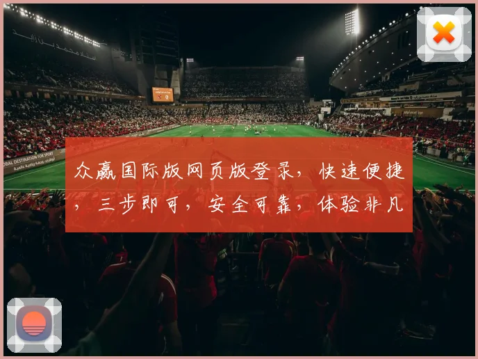 众赢国际版网页版登录，快速便捷，三步即可，安全可靠，体验非凡，轻松掌握。
