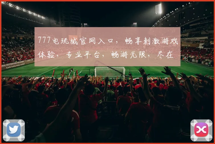 777电玩城官网入口，畅享刺激游戏体验，专业平台，畅游无限，尽在777