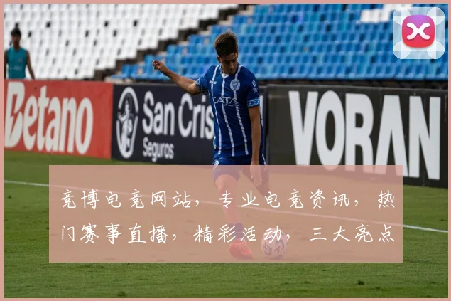 竞博电竞网站，专业电竞资讯，热门赛事直播，精彩活动，三大亮点，不容错过