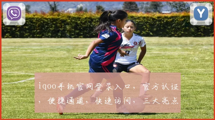 iqoo手机官网登录入口，官方认证，便捷通道，快速访问，三大亮点一网打尽