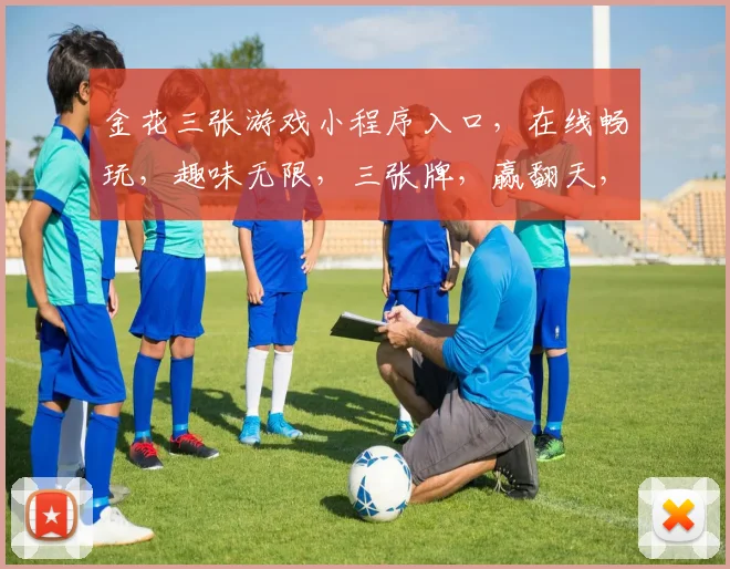 金花三张游戏小程序入口，在线畅玩，趣味无限，三张牌，赢翻天，快来体验