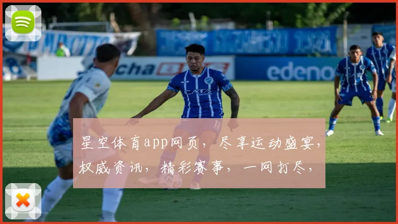 星空体育app网页，尽享运动盛宴，权威资讯，精彩赛事，一网打尽，三步直达