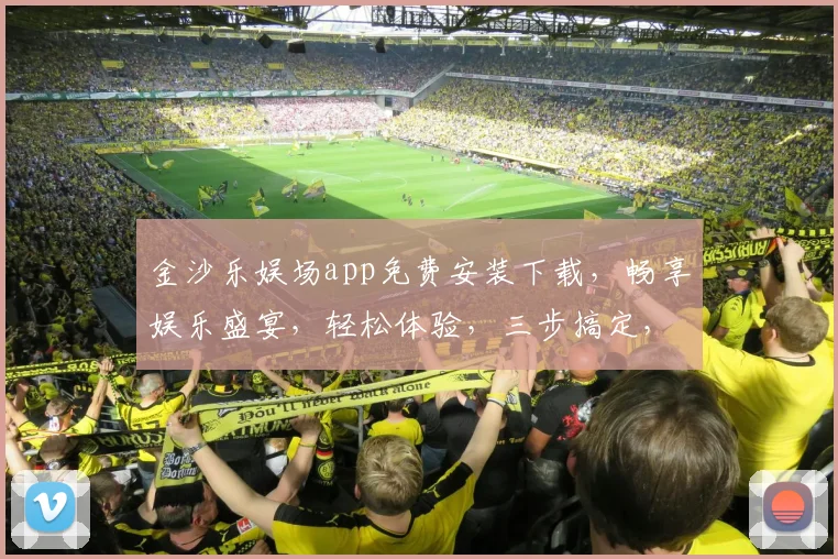 金沙乐娱场app免费安装下载，畅享娱乐盛宴，轻松体验，三步搞定，快来下载吧