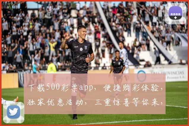 下载500彩票app，便捷购彩体验，独家优惠活动，三重惊喜等你来，速来体验