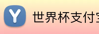 世界杯支付宝充值 Logo